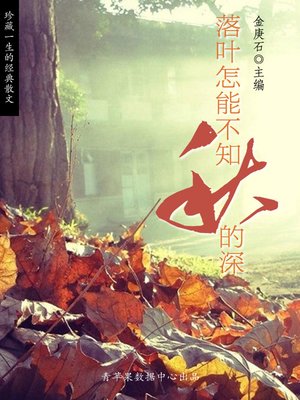 cover image of 落叶怎能不知秋的深